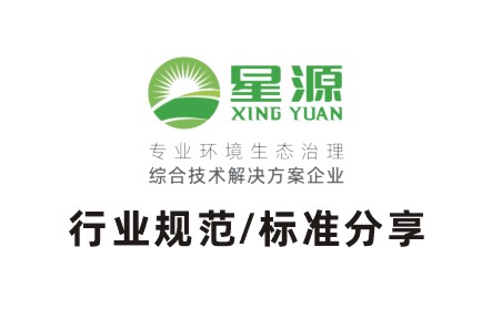蓄熱燃燒法工業(yè)有機廢氣治理工程技術(shù)規(guī)范-催化燃燒設備-廣東星源環(huán)保
