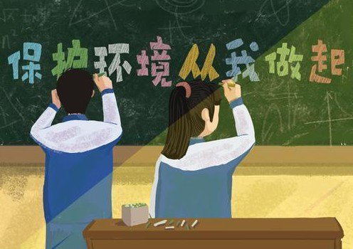 “世界環(huán)境日” 保護環(huán)境，從我做起來